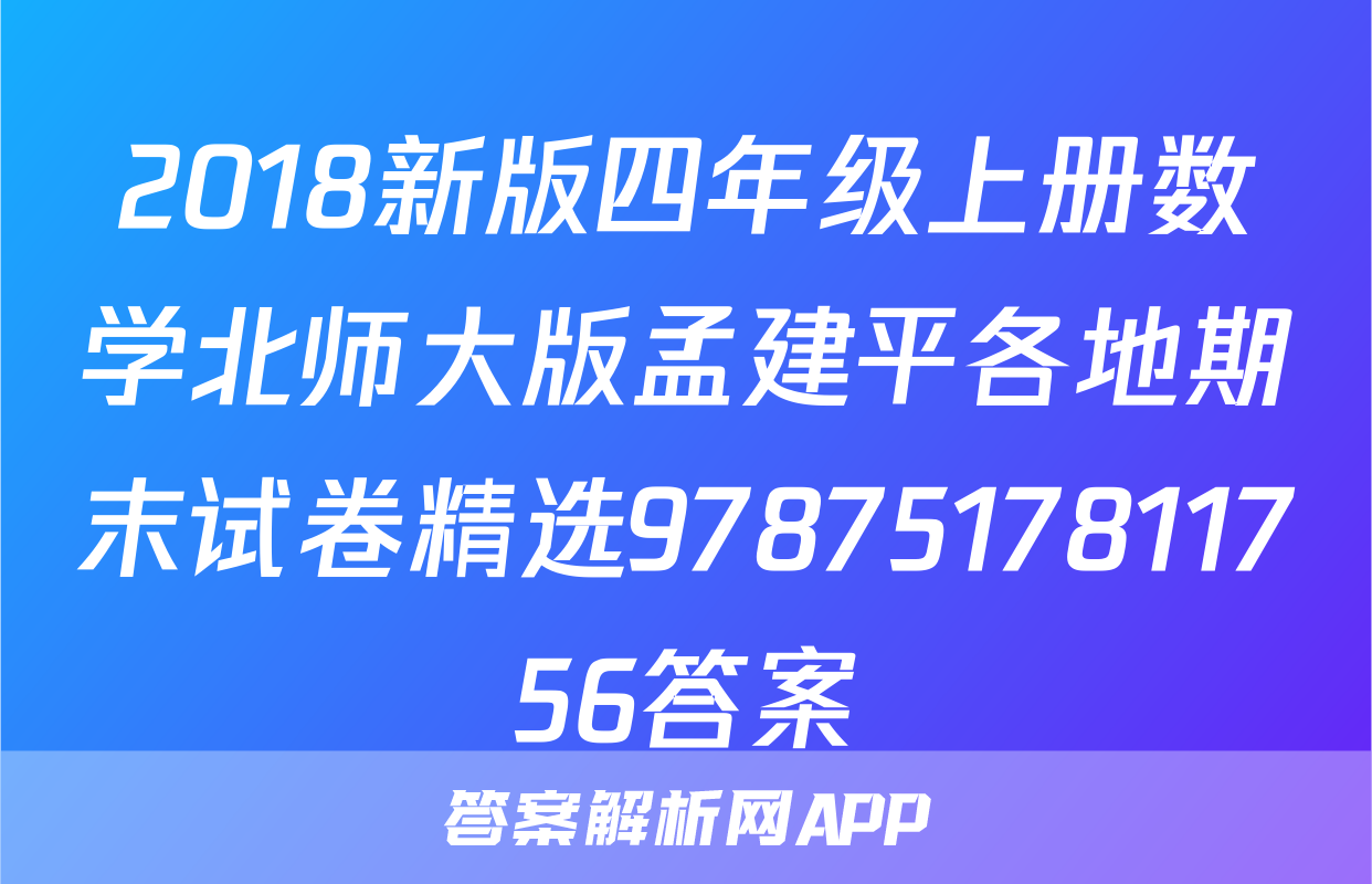 2018新版四年级上册数学北师大版孟建平各地期末试卷精选9787517811756答案