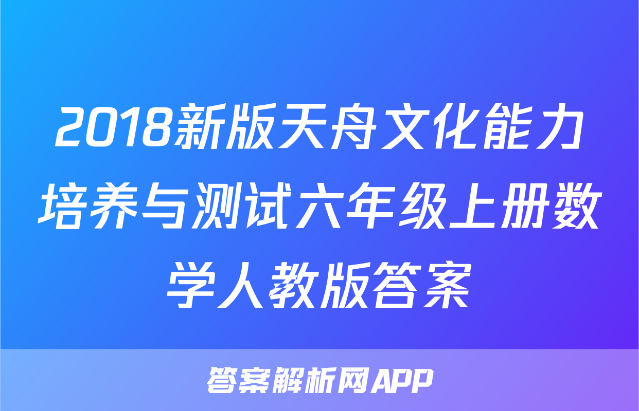 2018新版天舟文化能力培养与测试六年级上册数学人教版答案