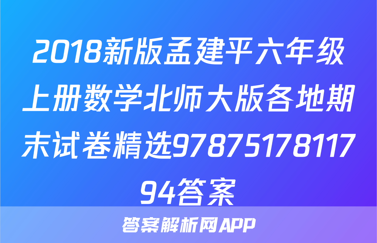 2018新版孟建平六年级上册数学北师大版各地期末试卷精选9787517811794答案