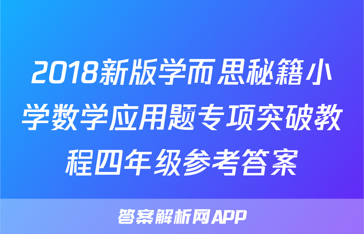 2018新版学而思秘籍小学数学应用题专项突破教程四年级参考答案