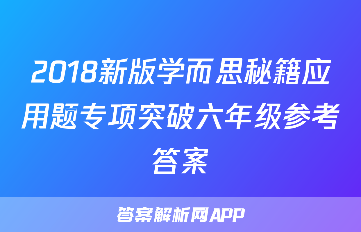 2018新版学而思秘籍应用题专项突破六年级参考答案