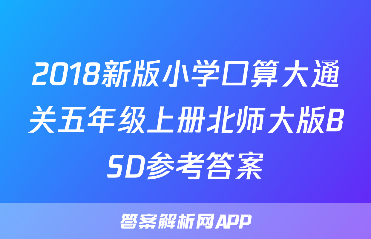 2018新版小学口算大通关五年级上册北师大版BSD参考答案