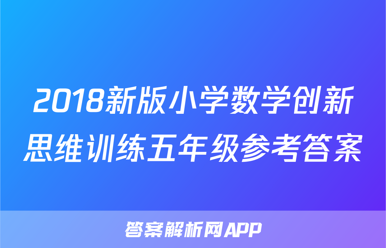 2018新版小学数学创新思维训练五年级参考答案