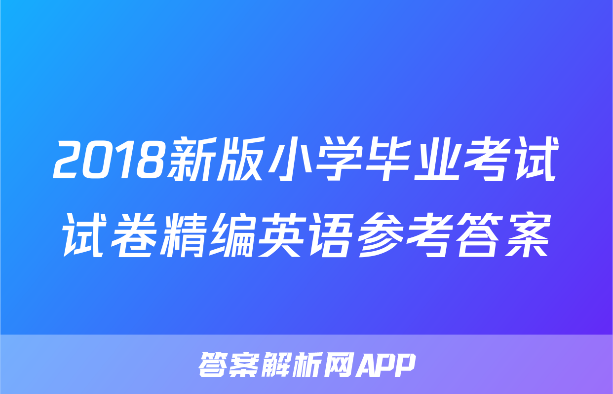 2018新版小学毕业考试试卷精编英语参考答案