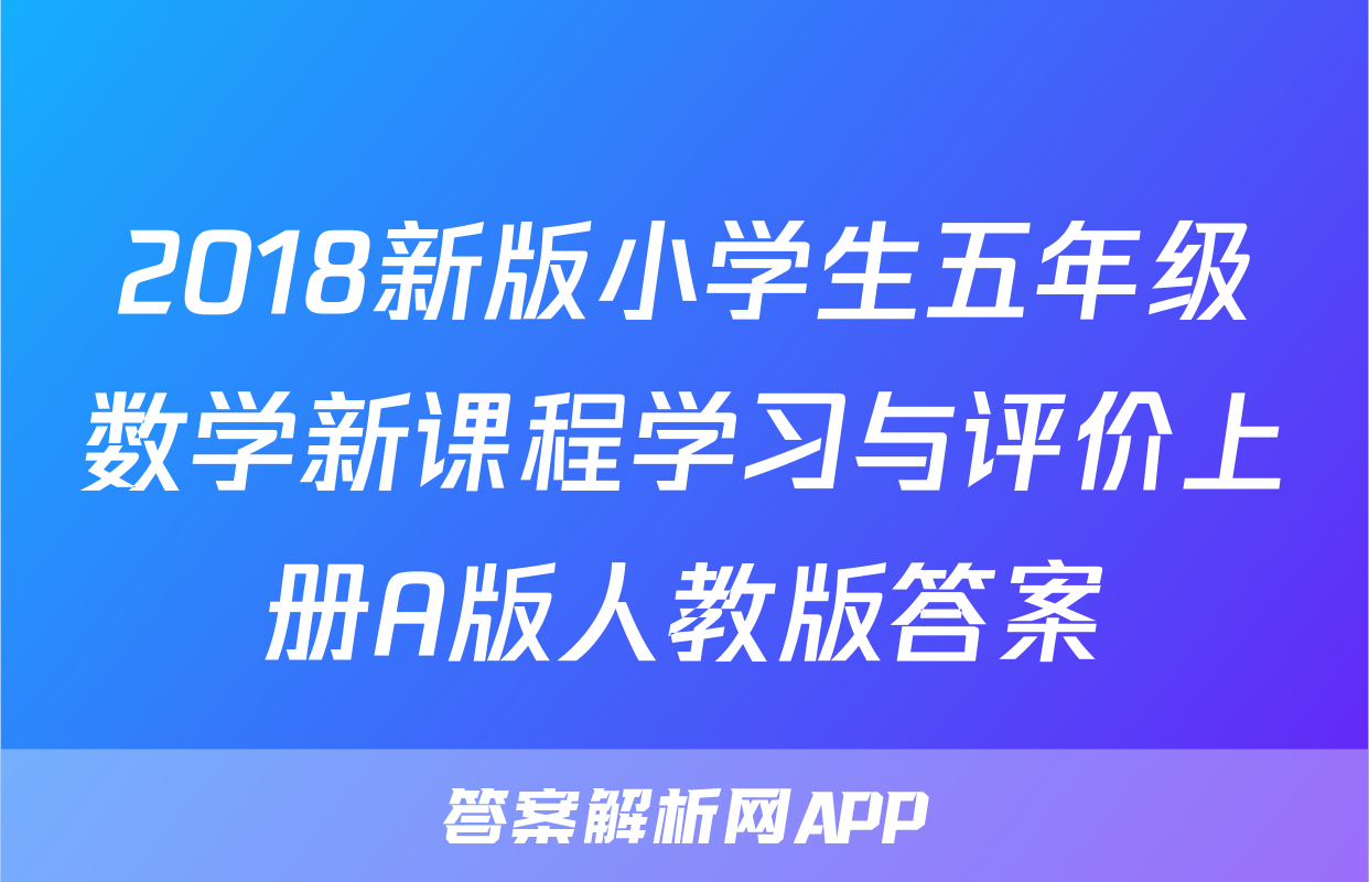 2018新版小学生五年级数学新课程学习与评价上册A版人教版答案