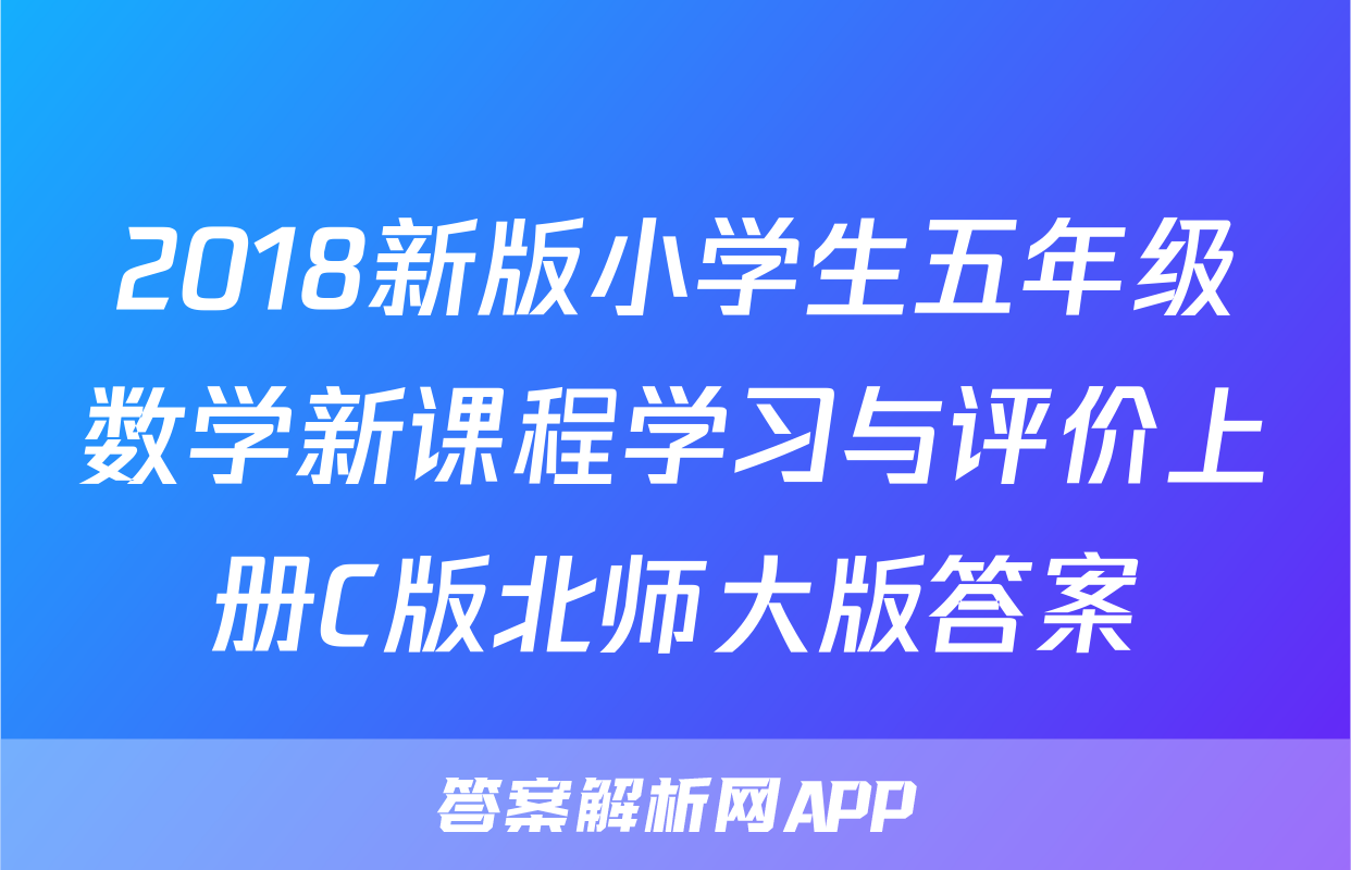 2018新版小学生五年级数学新课程学习与评价上册C版北师大版答案