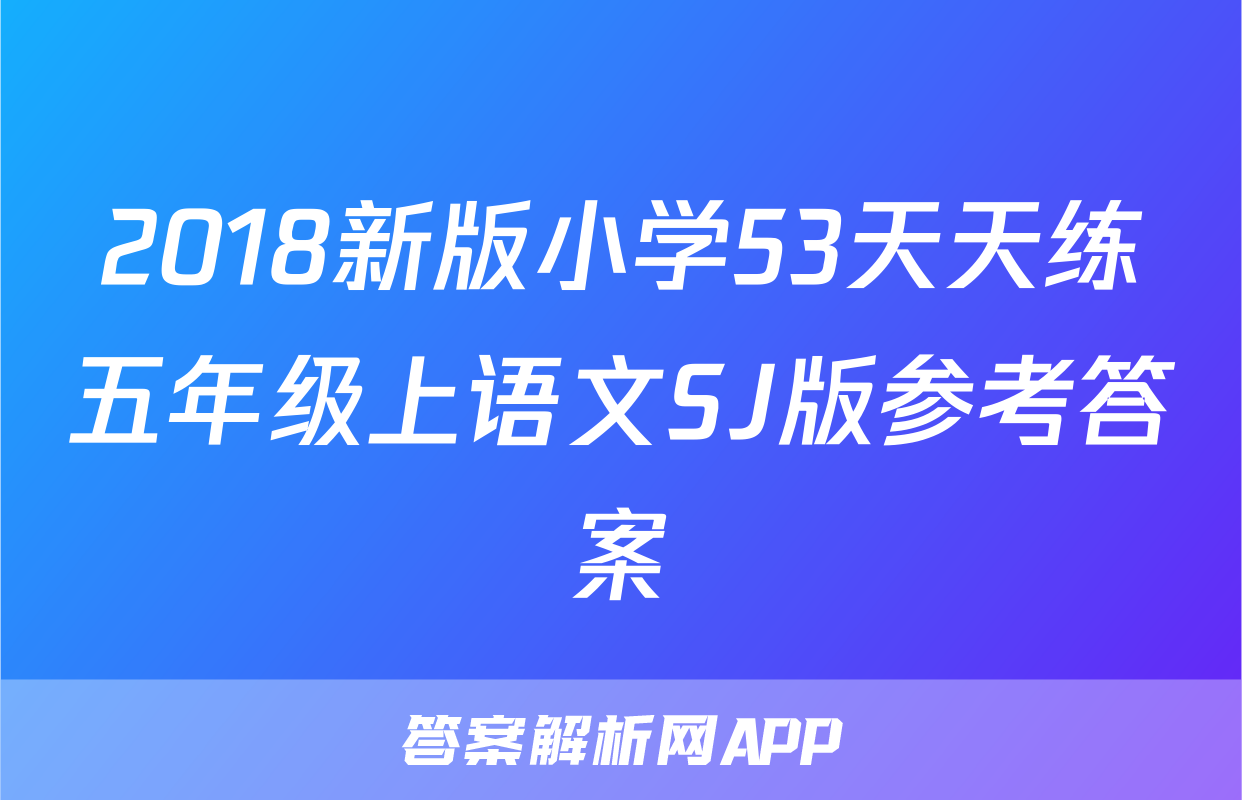 2018新版小学53天天练五年级上语文SJ版参考答案