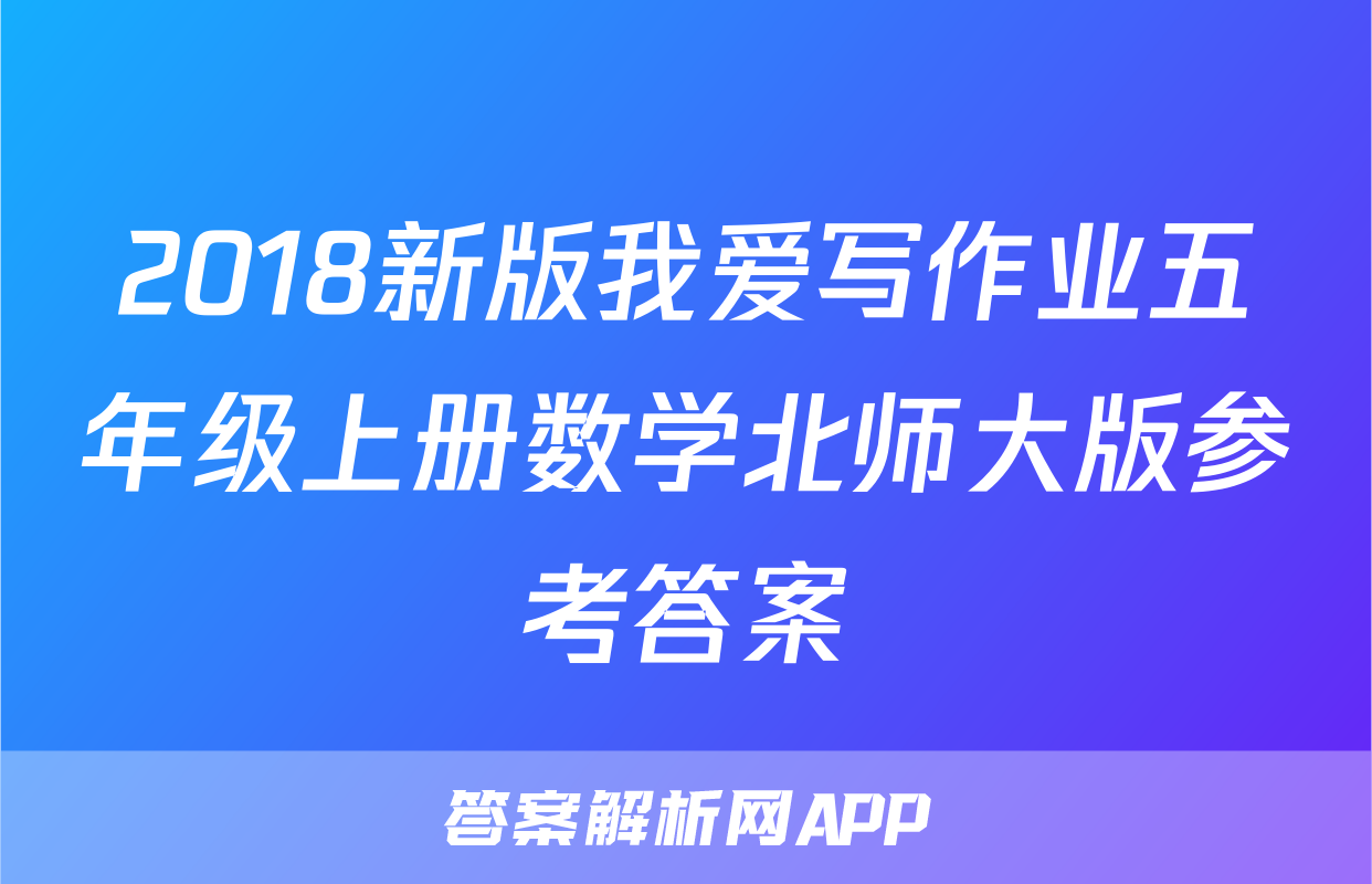 2018新版我爱写作业五年级上册数学北师大版参考答案