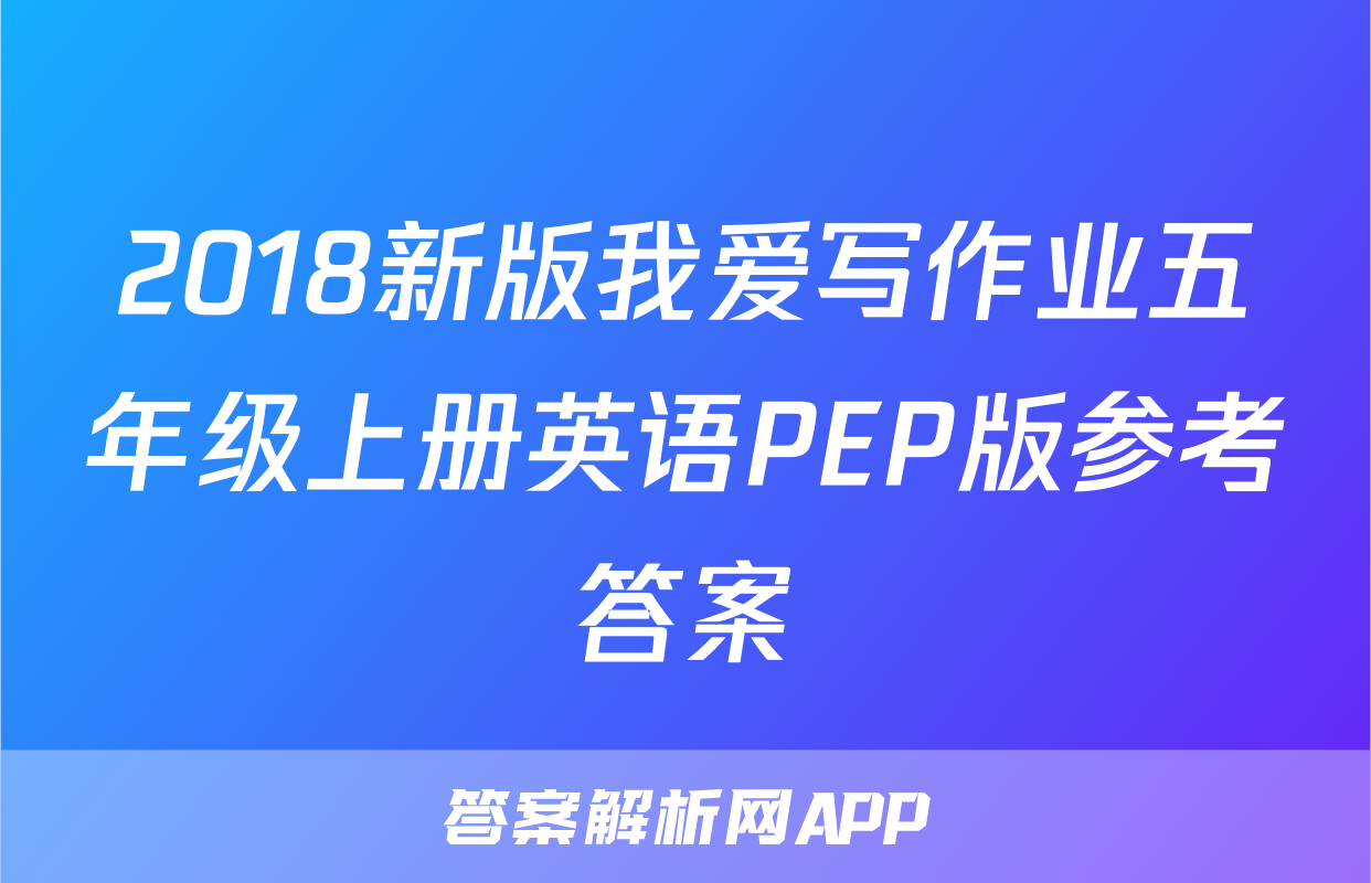 2018新版我爱写作业五年级上册英语PEP版参考答案