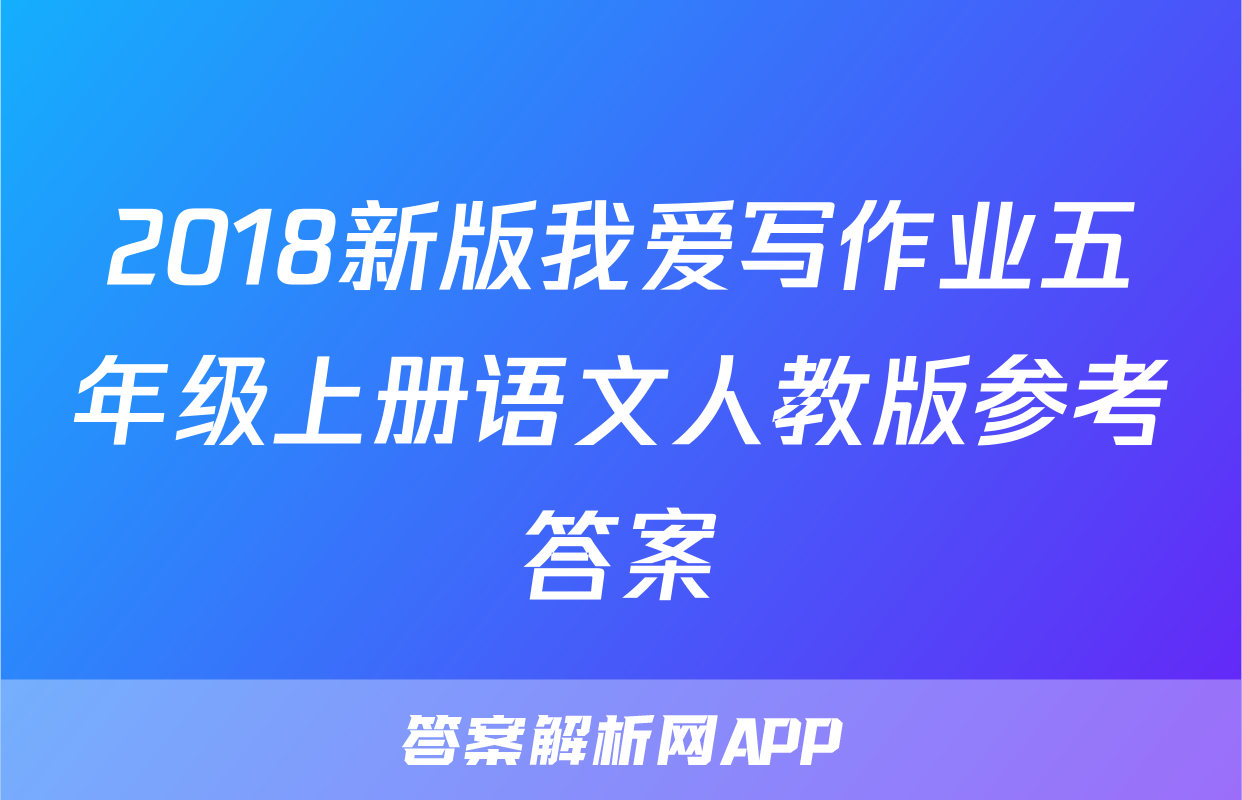 2018新版我爱写作业五年级上册语文人教版参考答案