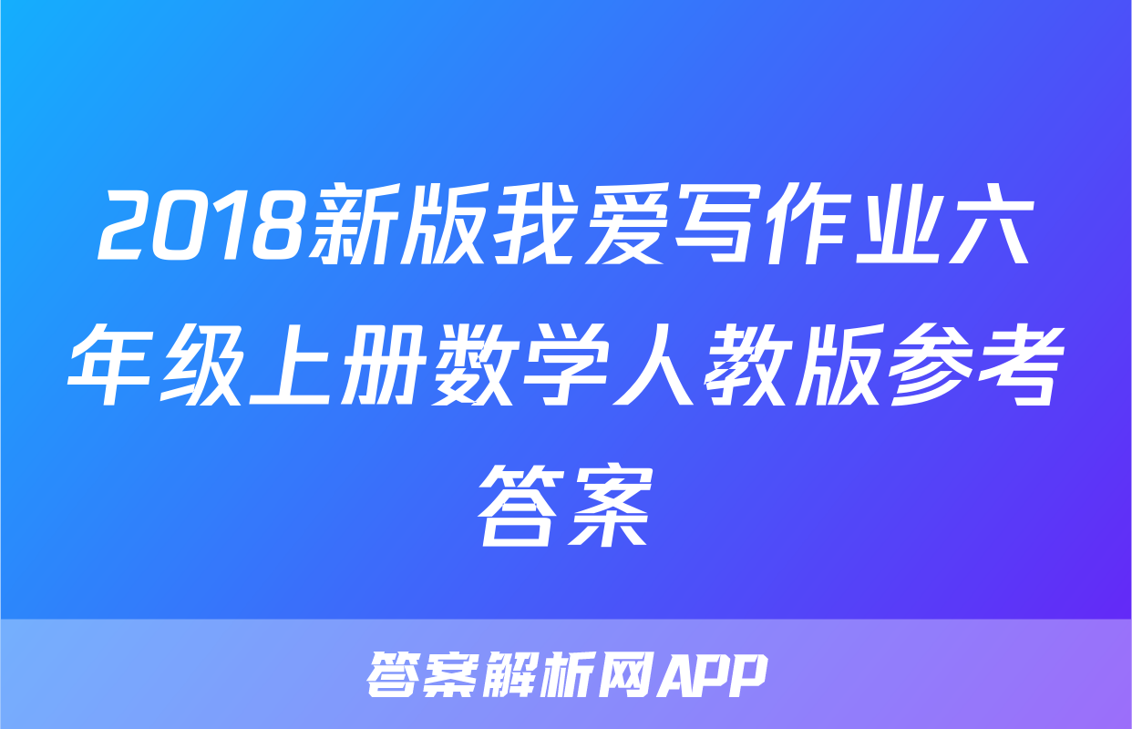 2018新版我爱写作业六年级上册数学人教版参考答案