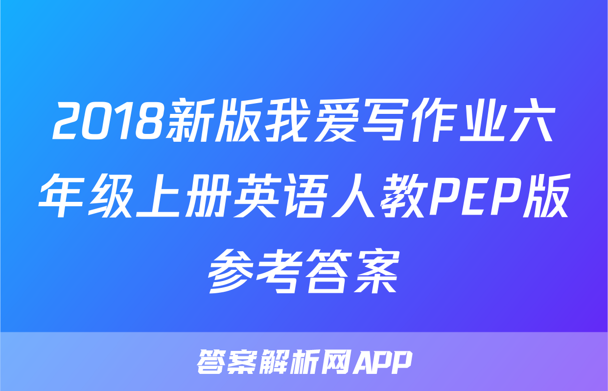 2018新版我爱写作业六年级上册英语人教PEP版参考答案