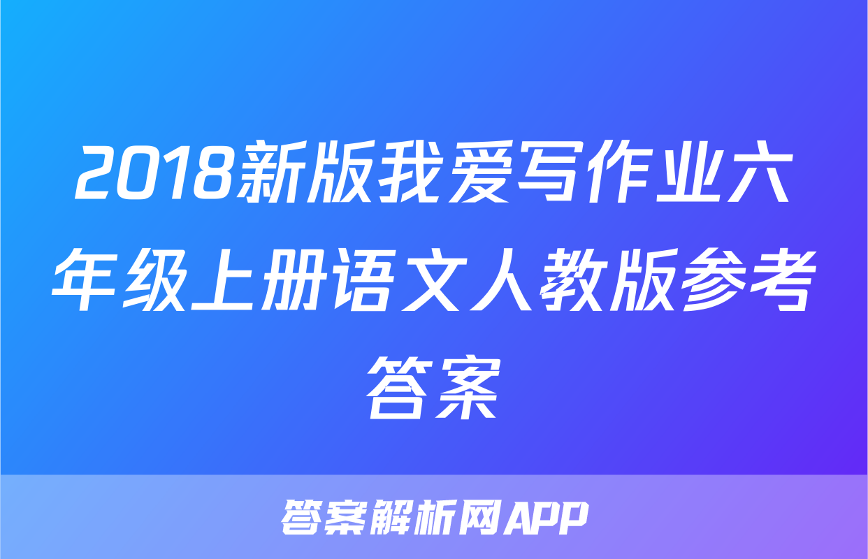 2018新版我爱写作业六年级上册语文人教版参考答案