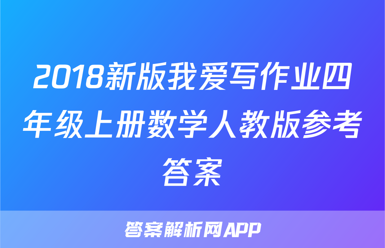 2018新版我爱写作业四年级上册数学人教版参考答案