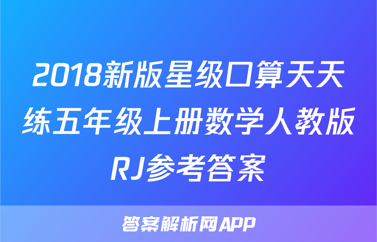 2018新版星级口算天天练五年级上册数学人教版RJ参考答案