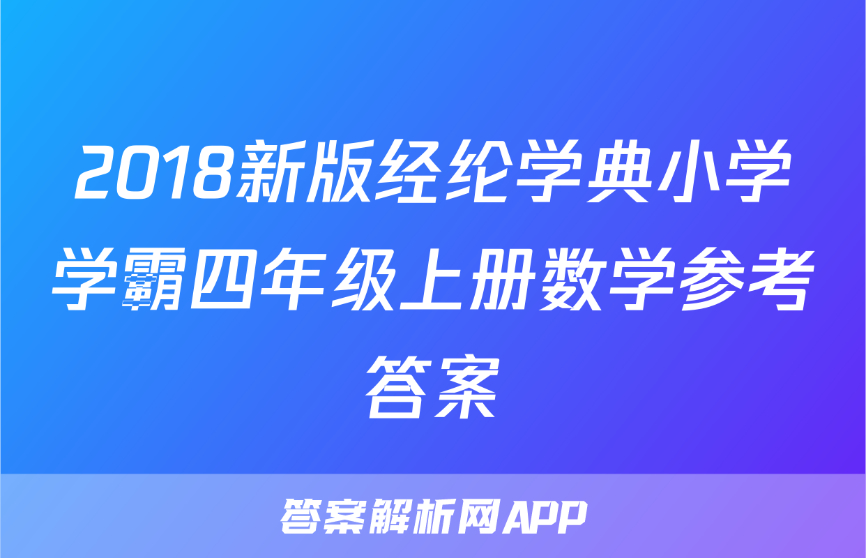 2018新版经纶学典小学学霸四年级上册数学参考答案