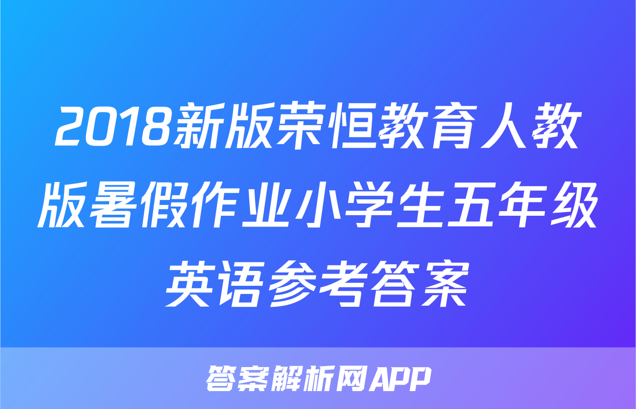 2018新版荣恒教育人教版暑假作业小学生五年级英语参考答案