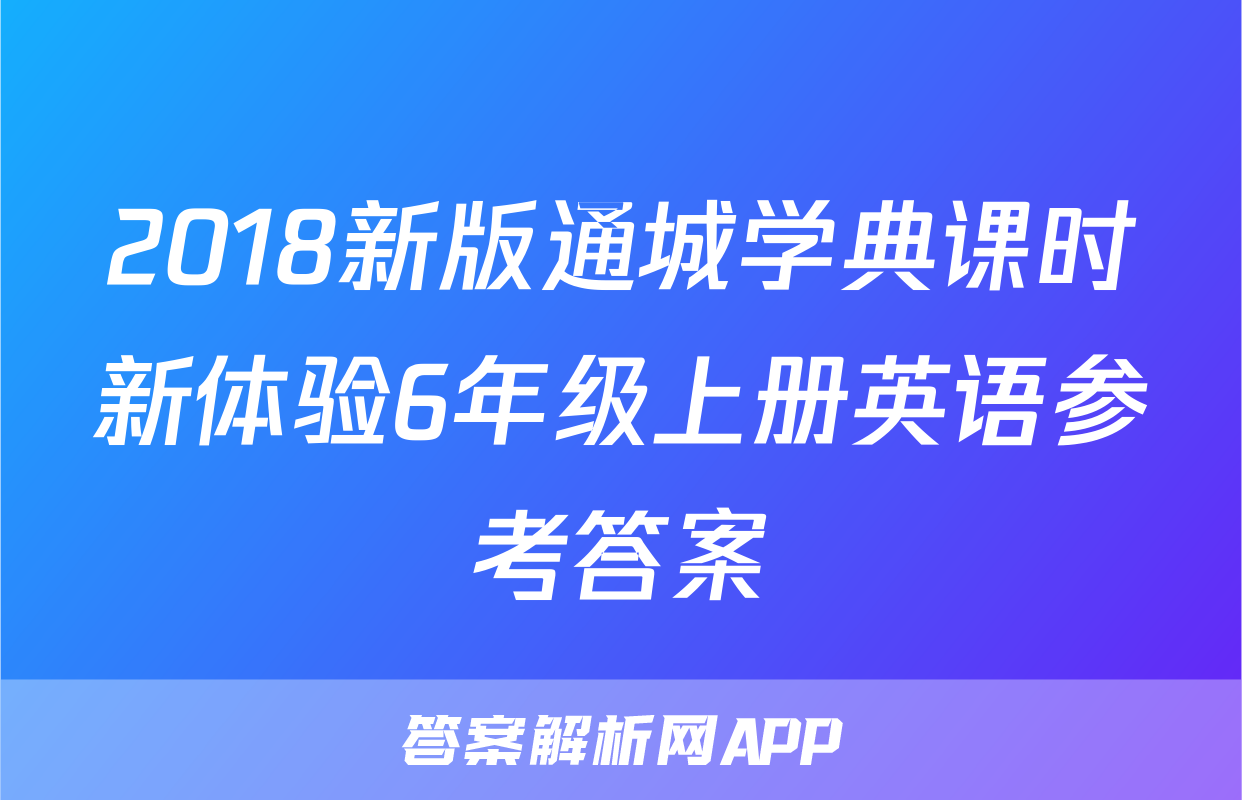 2018新版通城学典课时新体验6年级上册英语参考答案