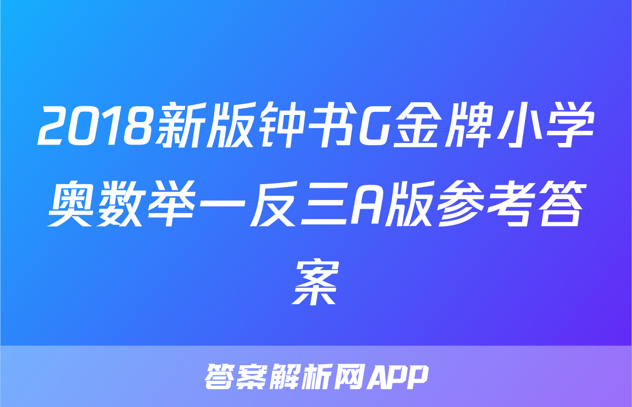 2018新版钟书G金牌小学奥数举一反三A版参考答案