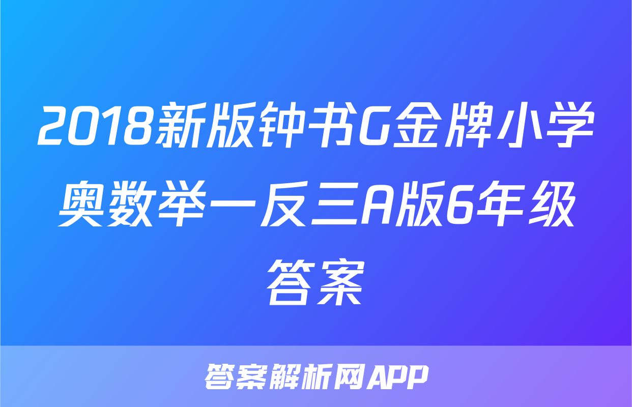 2018新版钟书G金牌小学奥数举一反三A版6年级答案