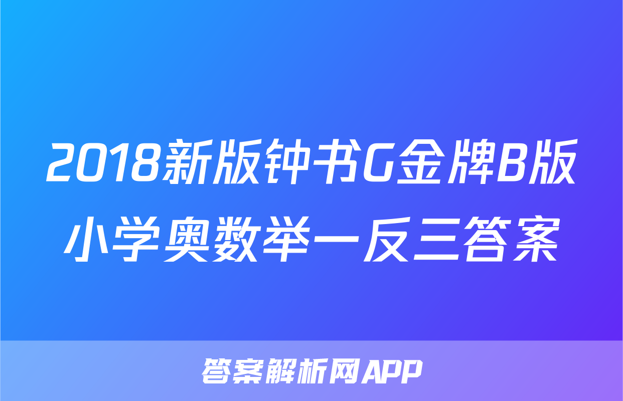 2018新版钟书G金牌B版小学奥数举一反三答案