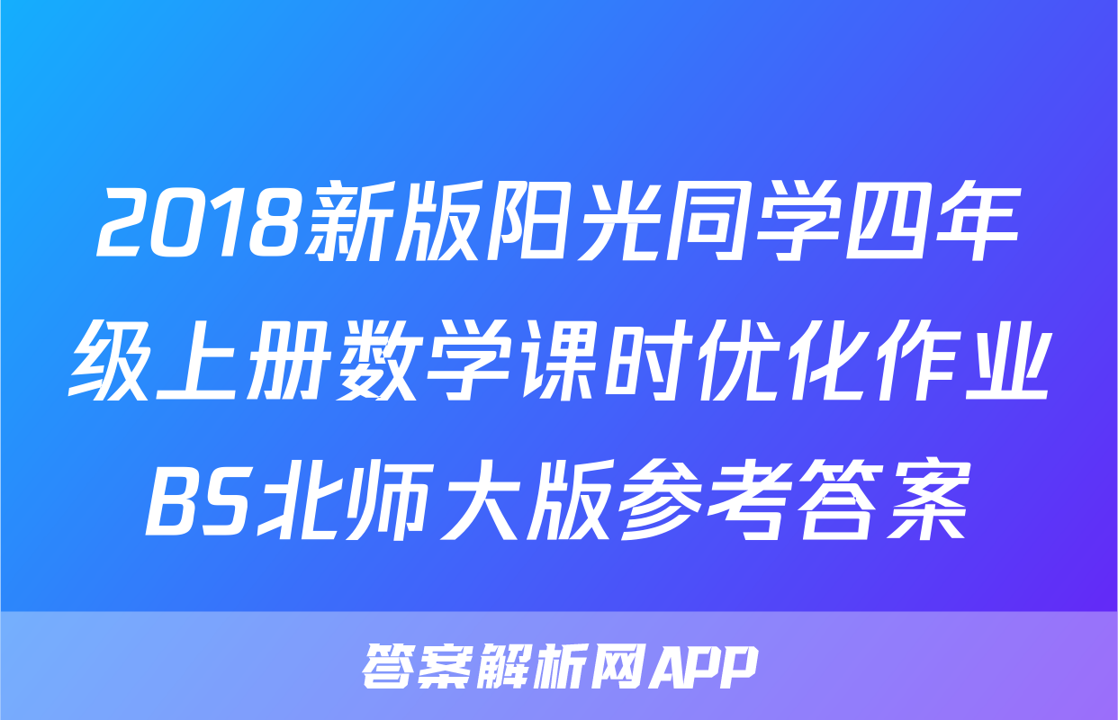 2018新版阳光同学四年级上册数学课时优化作业BS北师大版参考答案