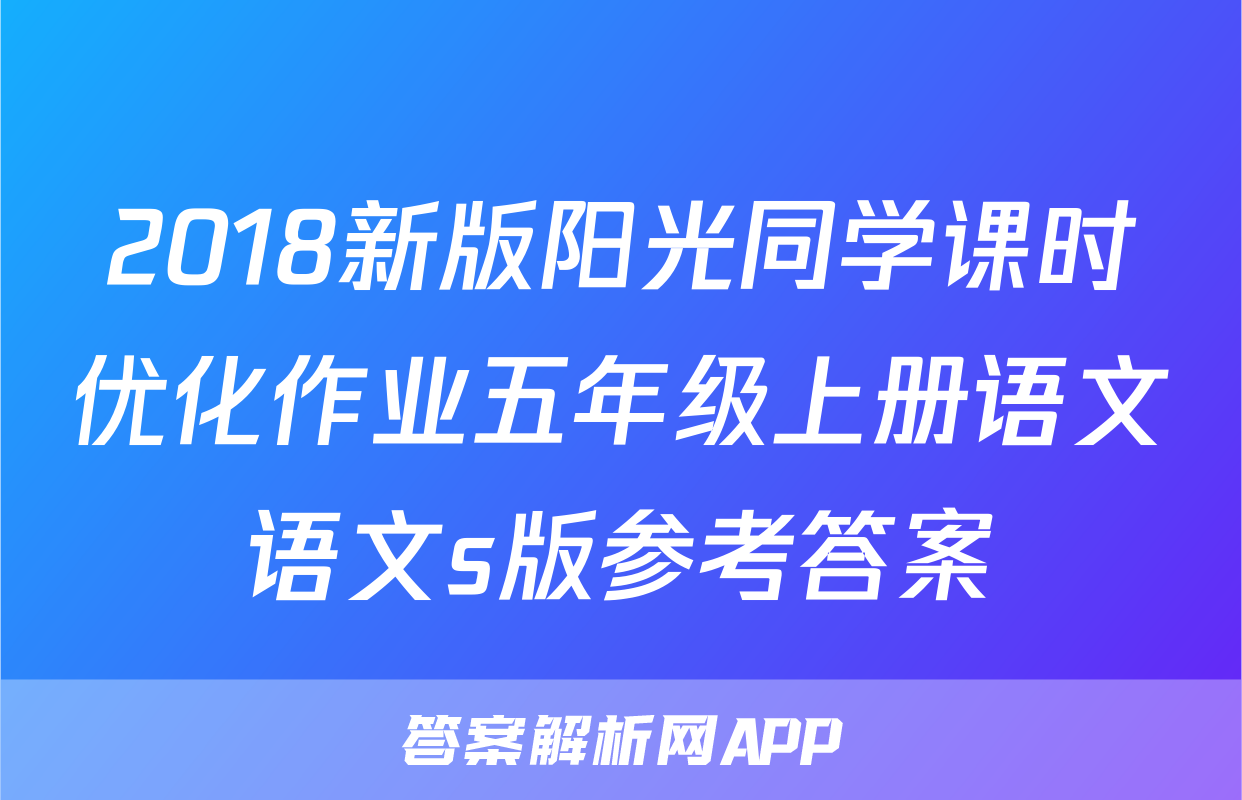 2018新版阳光同学课时优化作业五年级上册语文语文s版参考答案