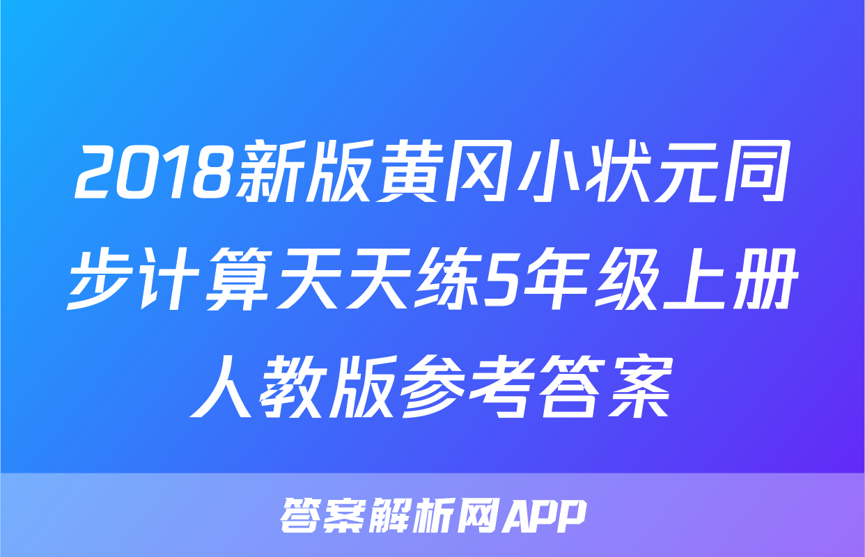 2018新版黄冈小状元同步计算天天练5年级上册人教版参考答案