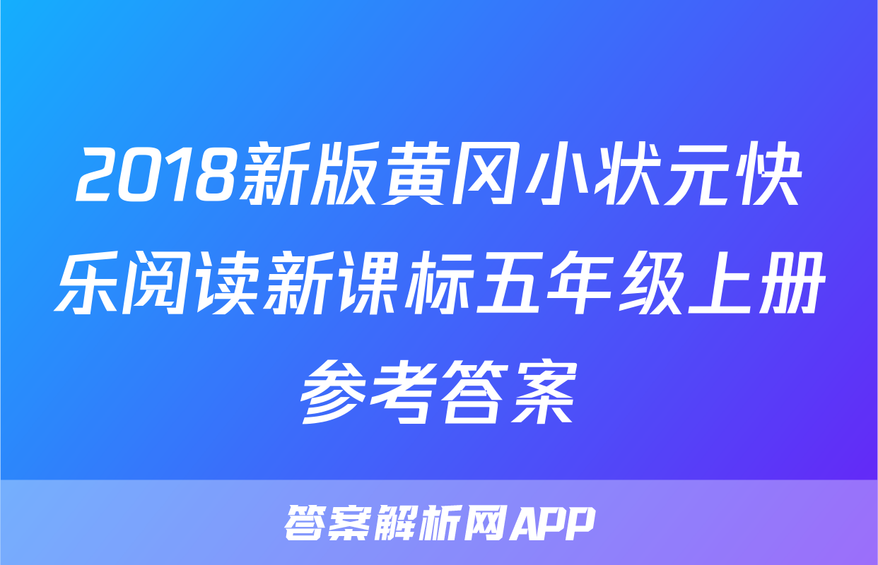 2018新版黄冈小状元快乐阅读新课标五年级上册参考答案