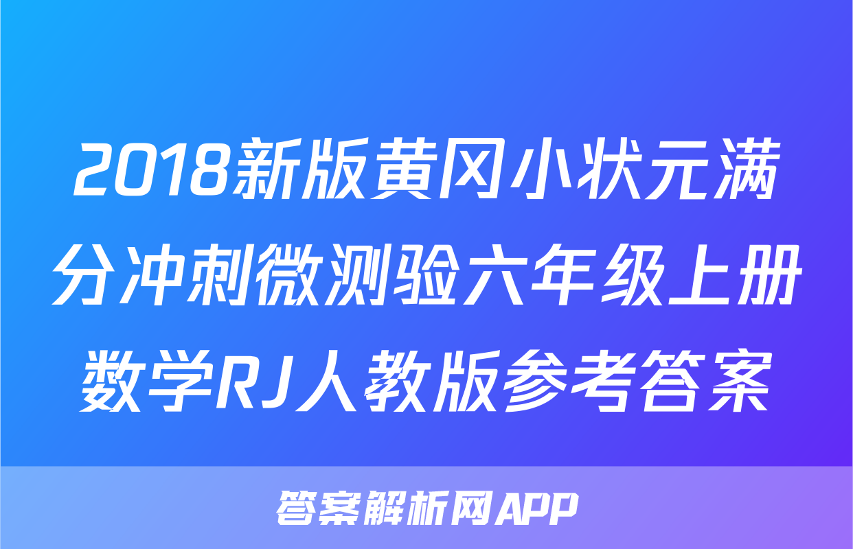 2018新版黄冈小状元满分冲刺微测验六年级上册数学RJ人教版参考答案
