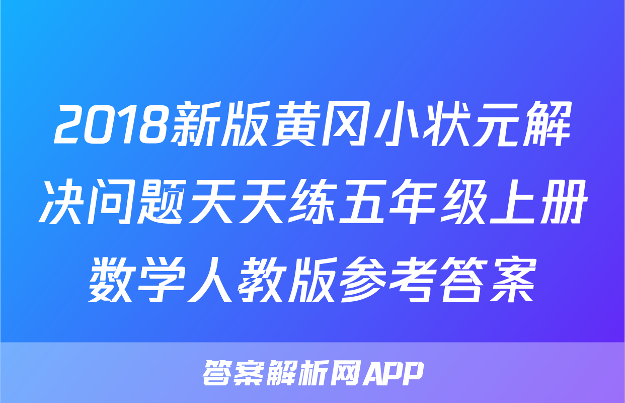 2018新版黄冈小状元解决问题天天练五年级上册数学人教版参考答案