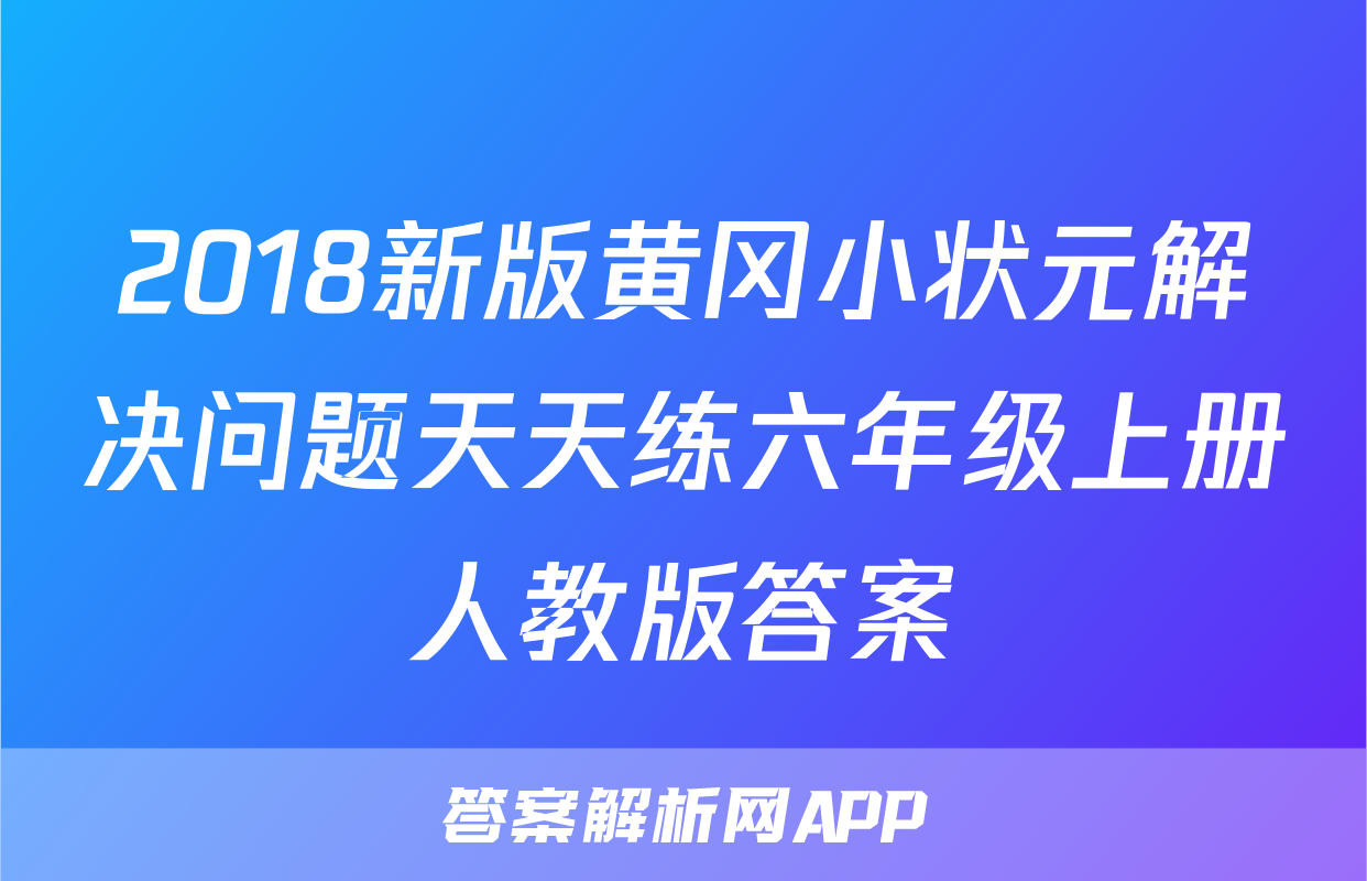 2018新版黄冈小状元解决问题天天练六年级上册人教版答案