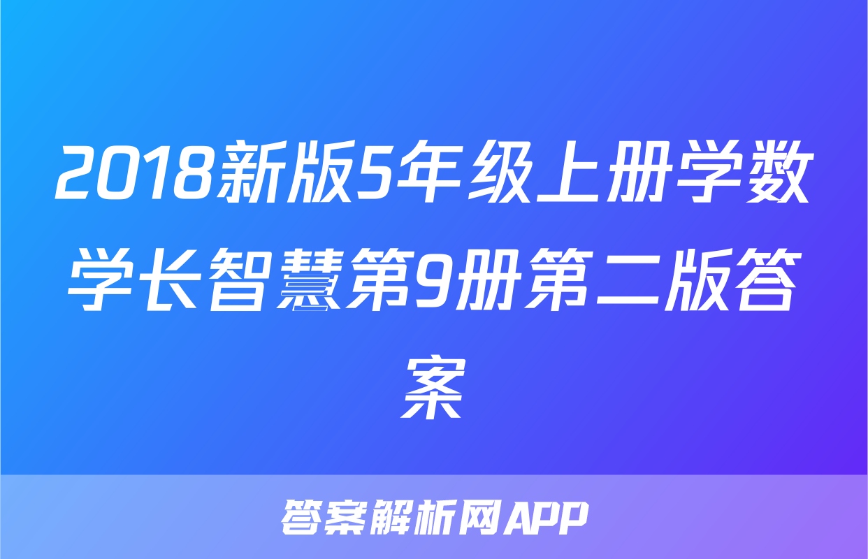 2018新版5年级上册学数学长智慧第9册第二版答案