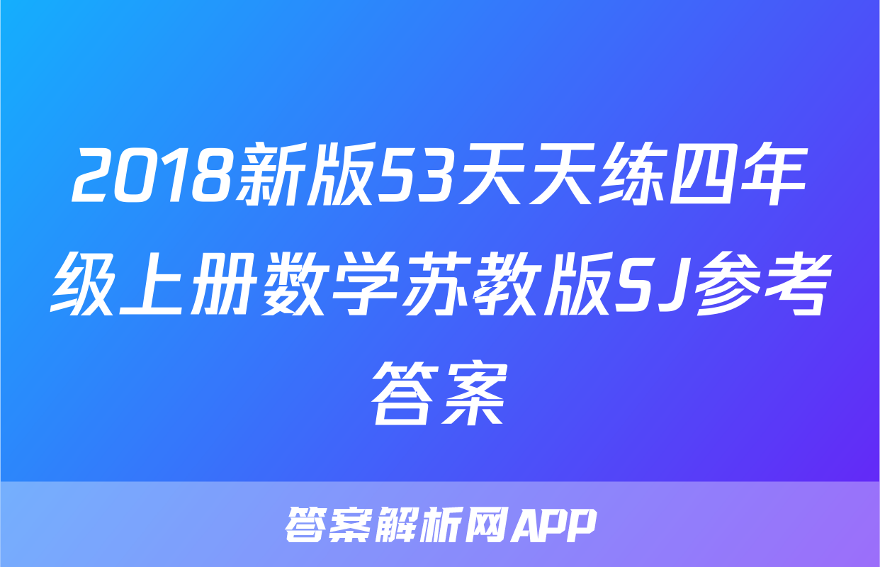 2018新版53天天练四年级上册数学苏教版SJ参考答案