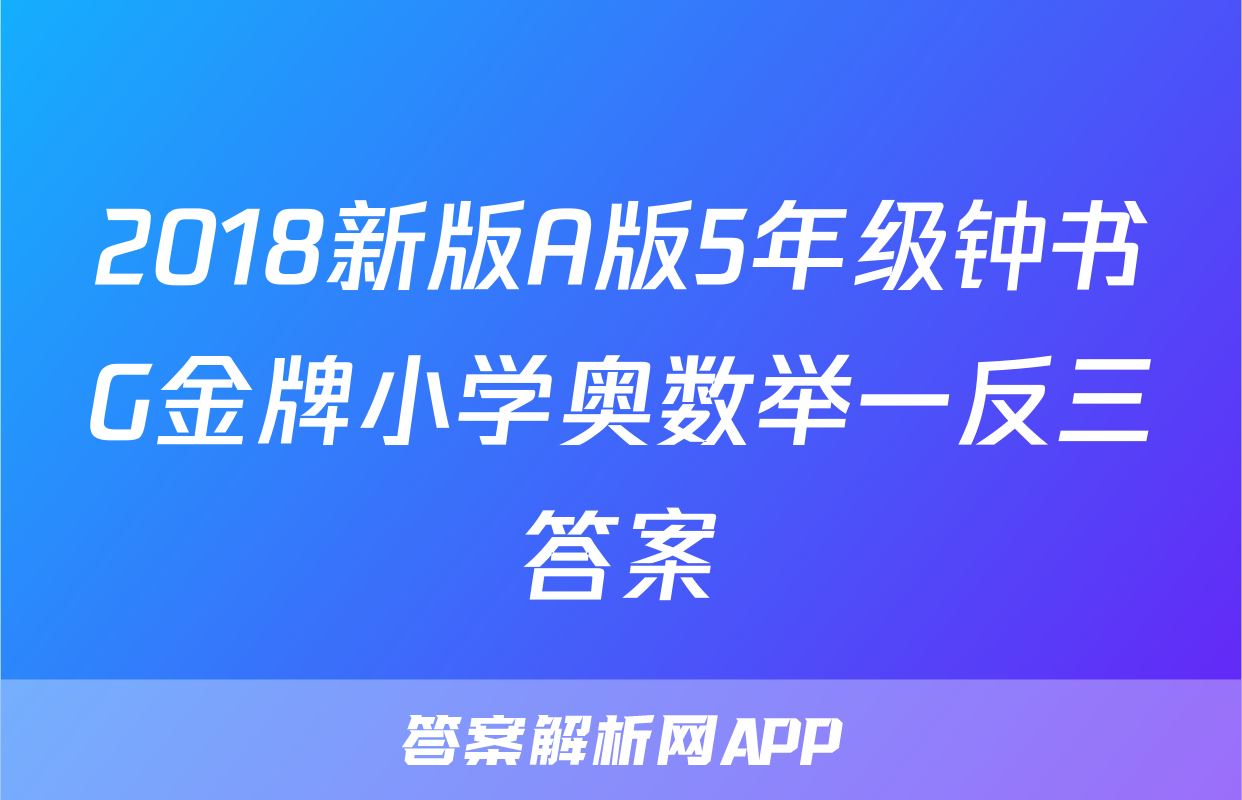 2018新版A版5年级钟书G金牌小学奥数举一反三答案
