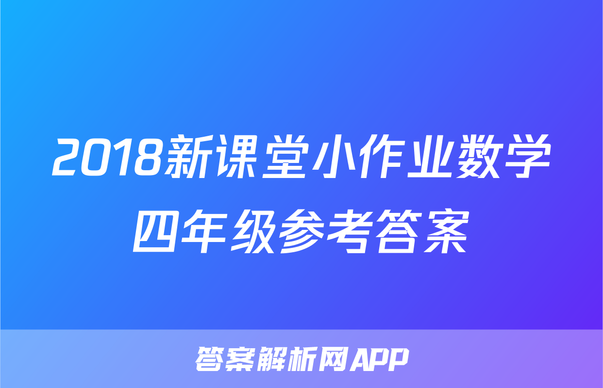 2018新课堂小作业数学四年级参考答案