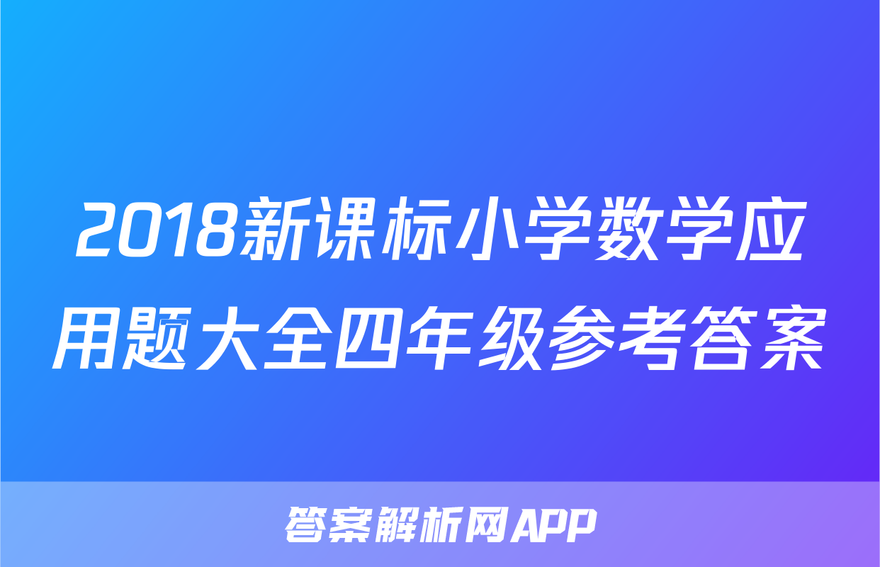 2018新课标小学数学应用题大全四年级参考答案