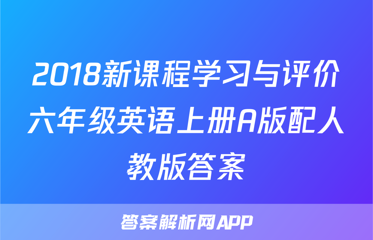 2018新课程学习与评价六年级英语上册A版配人教版答案