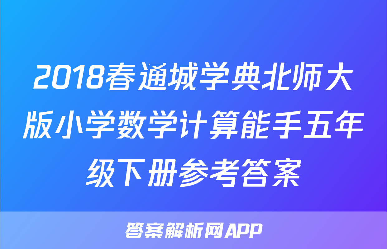 2018春通城学典北师大版小学数学计算能手五年级下册参考答案