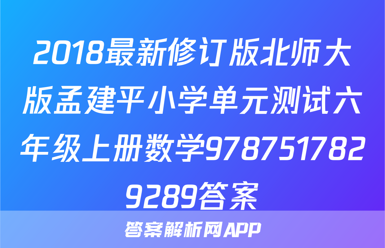 2018最新修订版北师大版孟建平小学单元测试六年级上册数学9787517829289答案