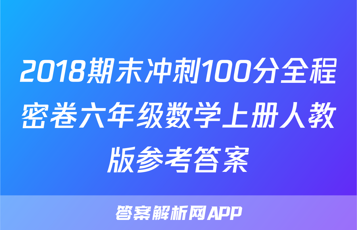 2018期末冲刺100分全程密卷六年级数学上册人教版参考答案