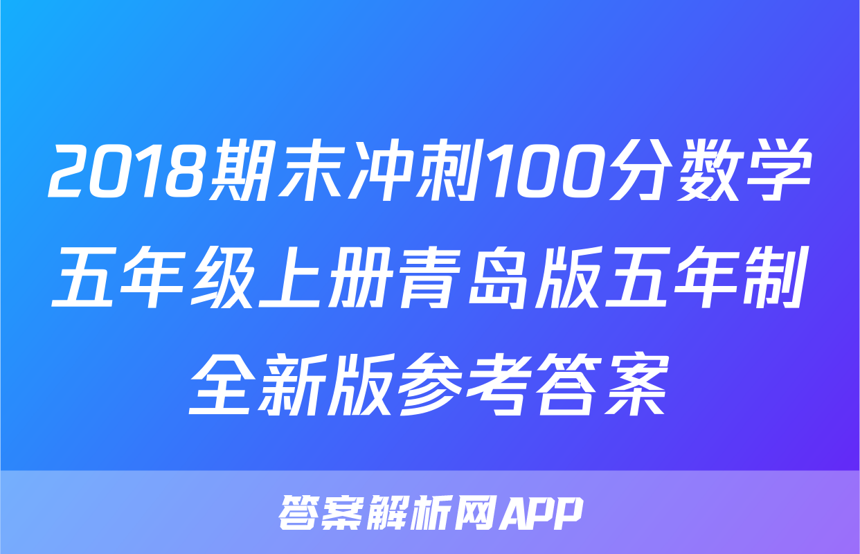 2018期末冲刺100分数学五年级上册青岛版五年制全新版参考答案