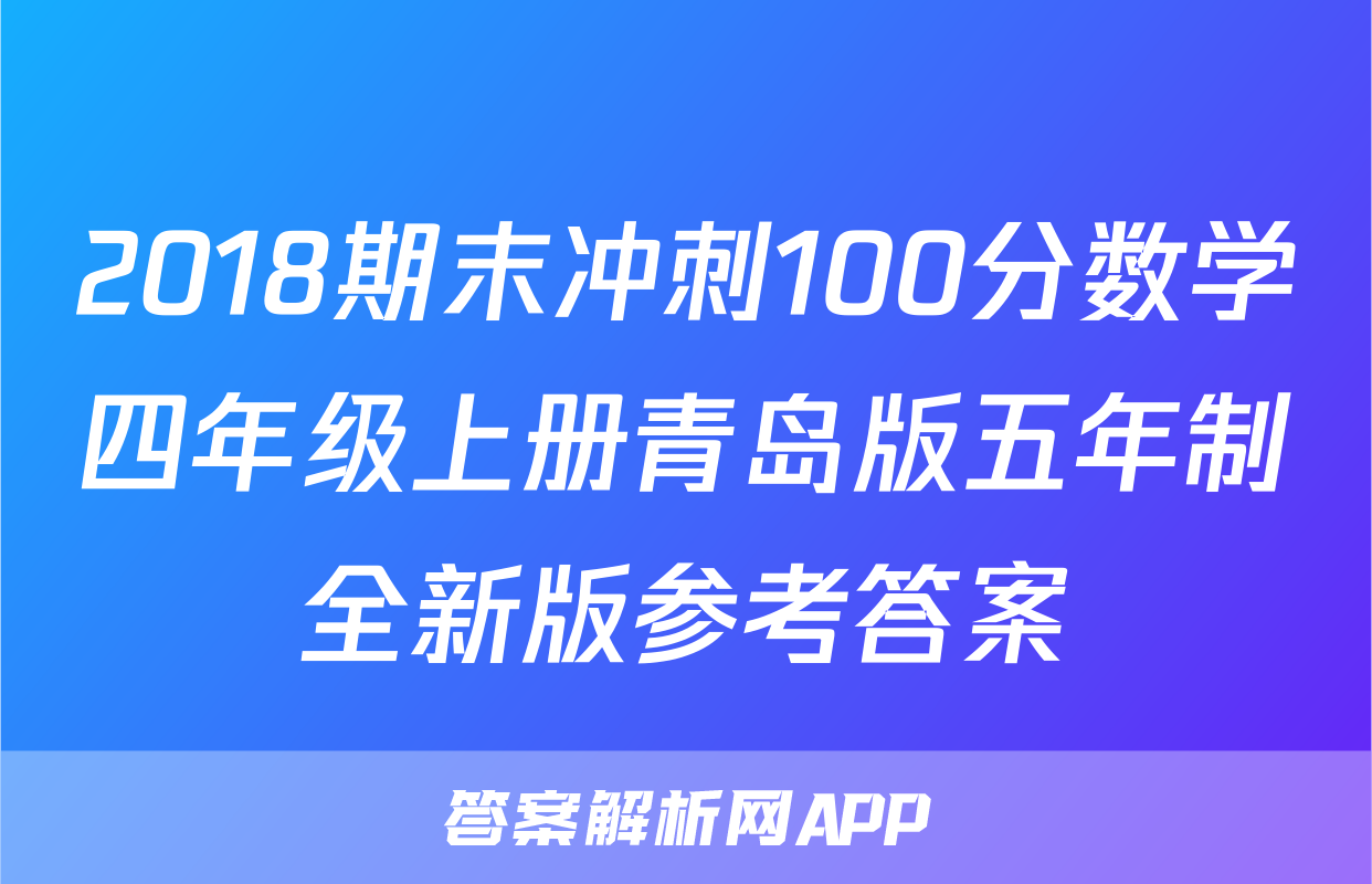 2018期末冲刺100分数学四年级上册青岛版五年制全新版参考答案