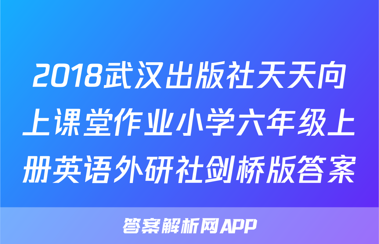 2018武汉出版社天天向上课堂作业小学六年级上册英语外研社剑桥版答案
