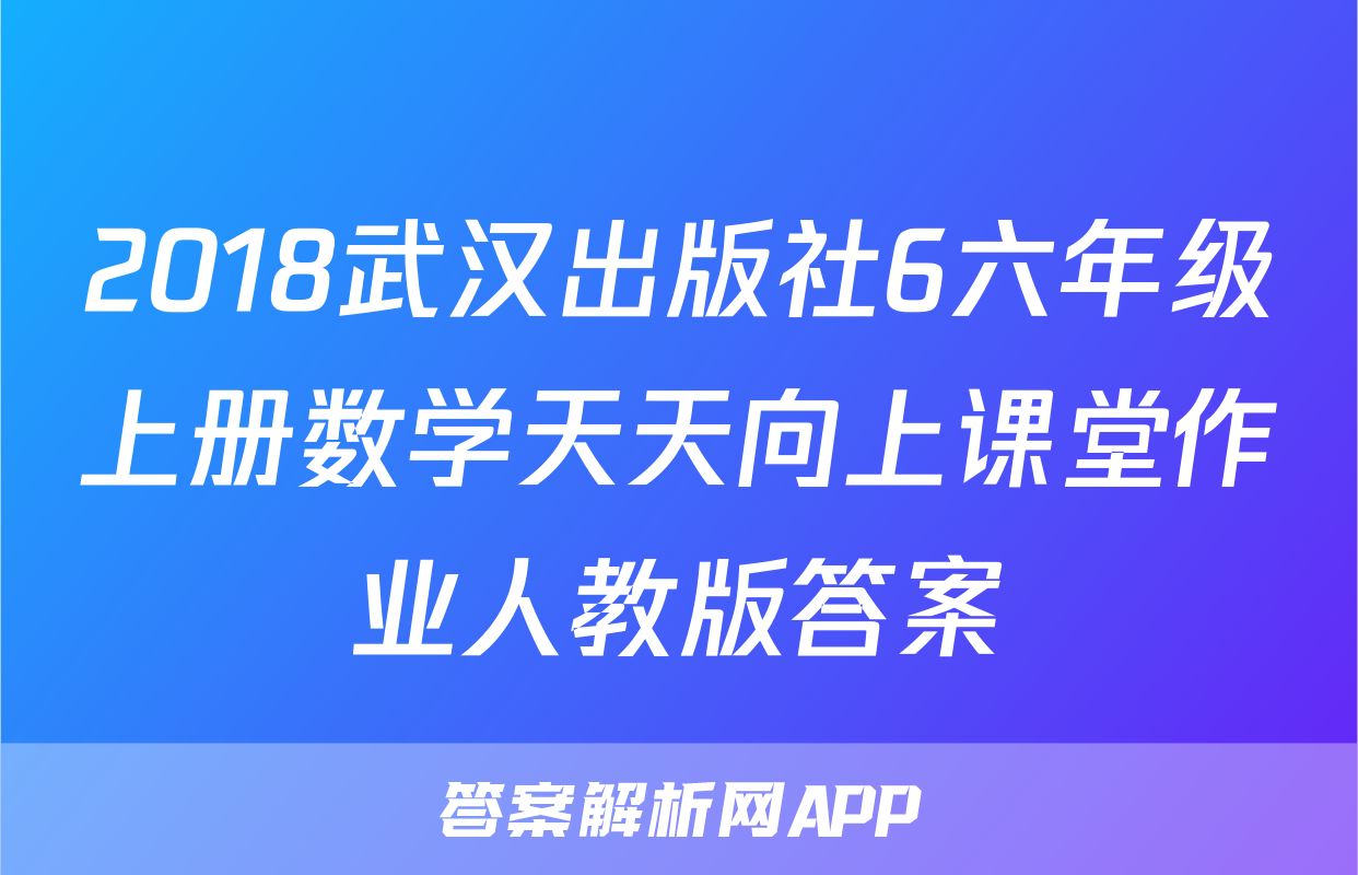 2018武汉出版社6六年级上册数学天天向上课堂作业人教版答案