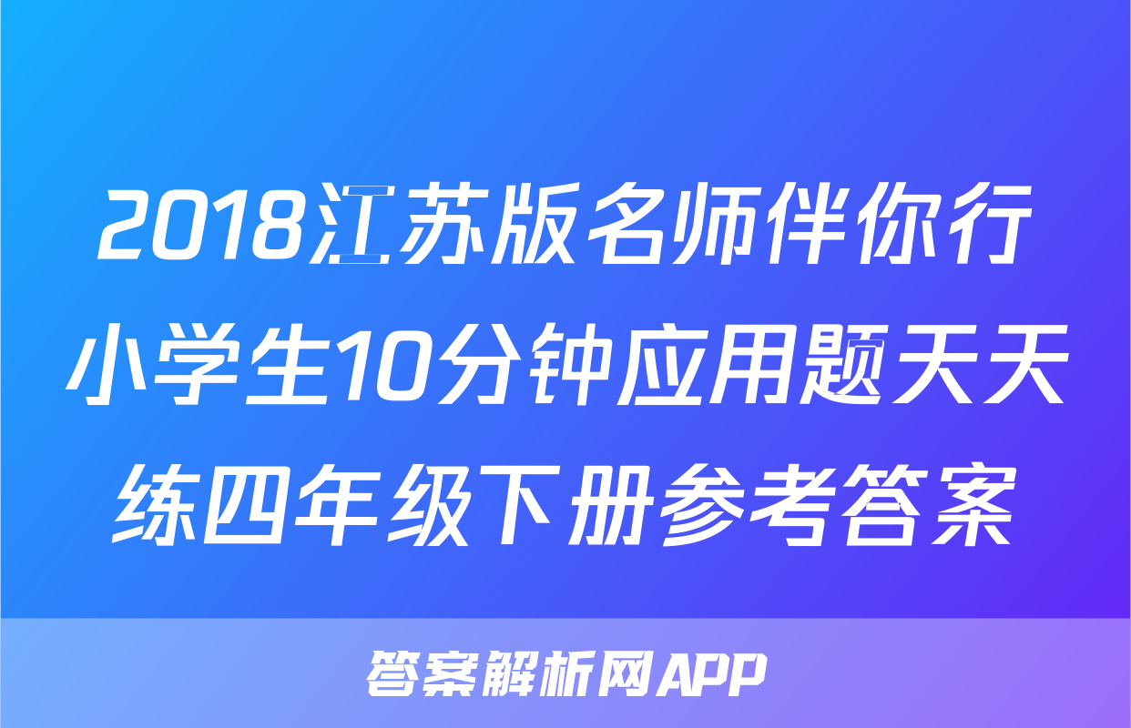 2018江苏版名师伴你行小学生10分钟应用题天天练四年级下册参考答案