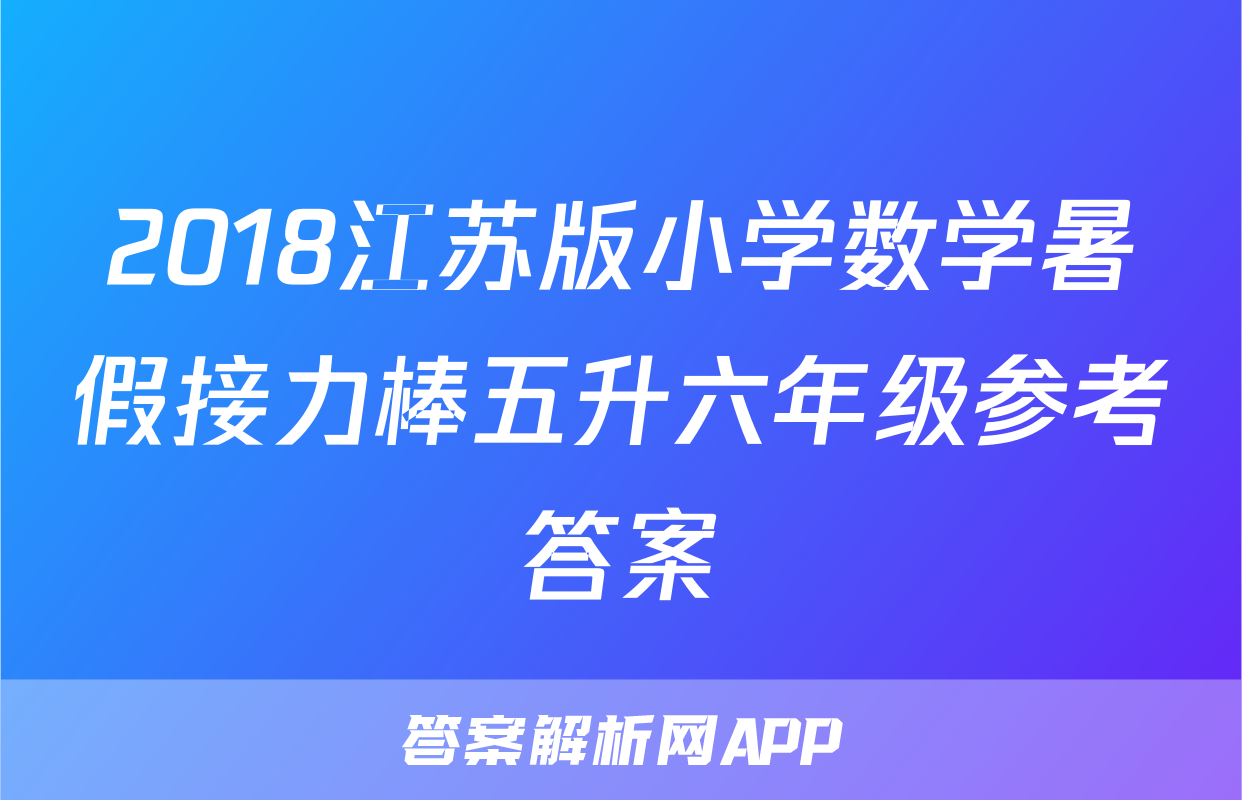 2018江苏版小学数学暑假接力棒五升六年级参考答案