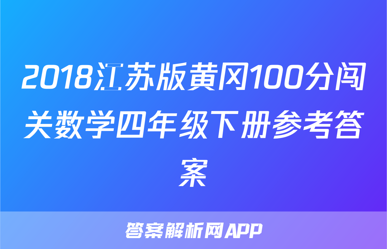 2018江苏版黄冈100分闯关数学四年级下册参考答案