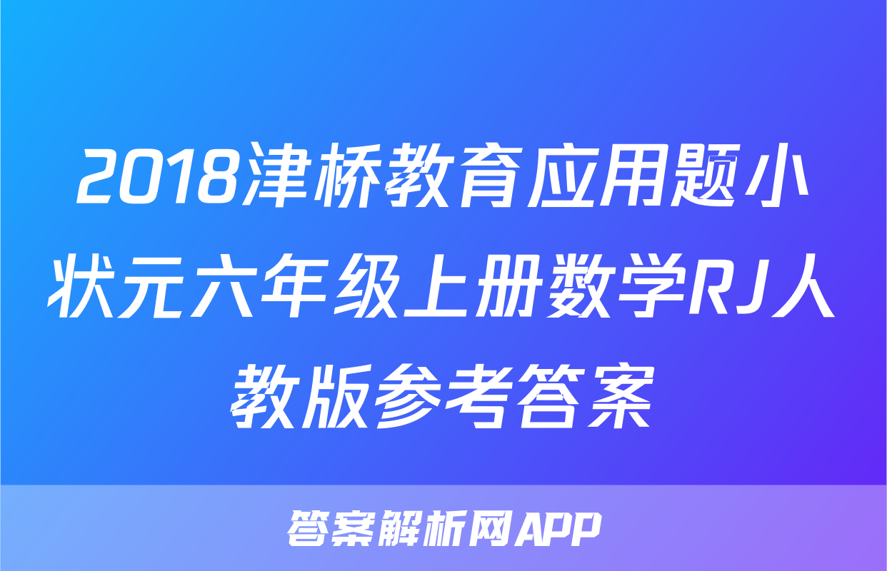 2018津桥教育应用题小状元六年级上册数学RJ人教版参考答案