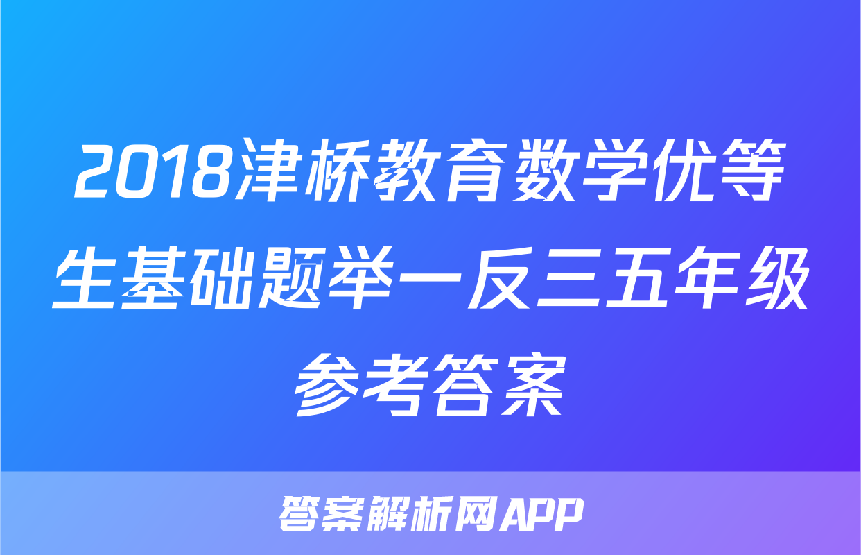 2018津桥教育数学优等生基础题举一反三五年级参考答案